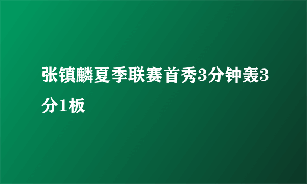 张镇麟夏季联赛首秀3分钟轰3分1板