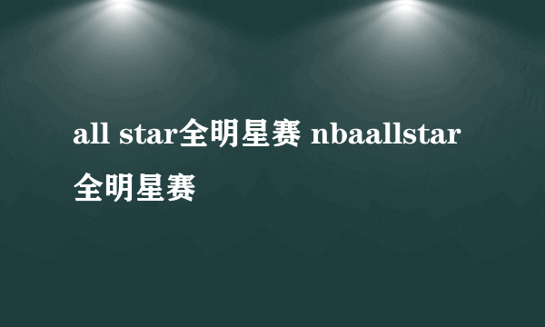 all star全明星赛 nbaallstar全明星赛