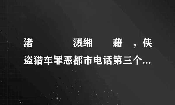 渚犵洍鐚庤溅缃伓閮藉競，侠盗猎车罪恶都市电话第三个任务怎么做