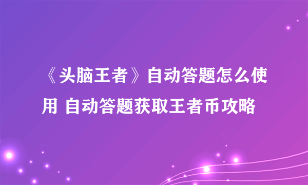 《头脑王者》自动答题怎么使用 自动答题获取王者币攻略