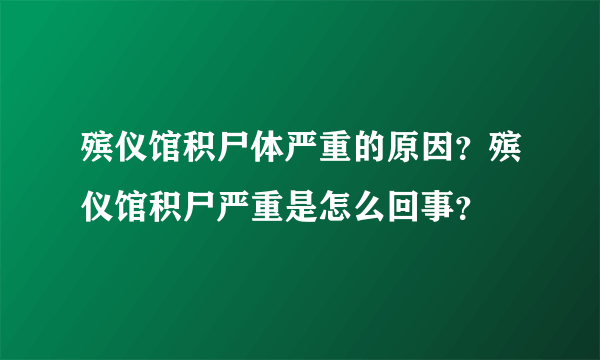 殡仪馆积尸体严重的原因？殡仪馆积尸严重是怎么回事？