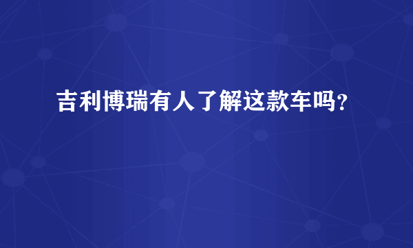 吉利博瑞有人了解这款车吗？