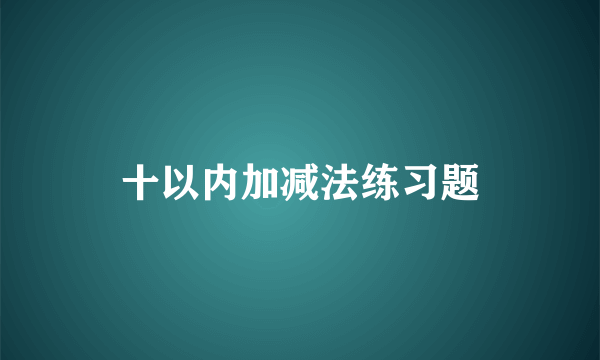 十以内加减法练习题