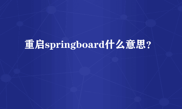 重启springboard什么意思？