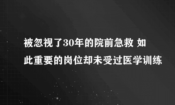 被忽视了30年的院前急救 如此重要的岗位却未受过医学训练