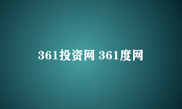 361投资网 361度网