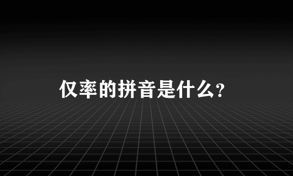 仅率的拼音是什么？