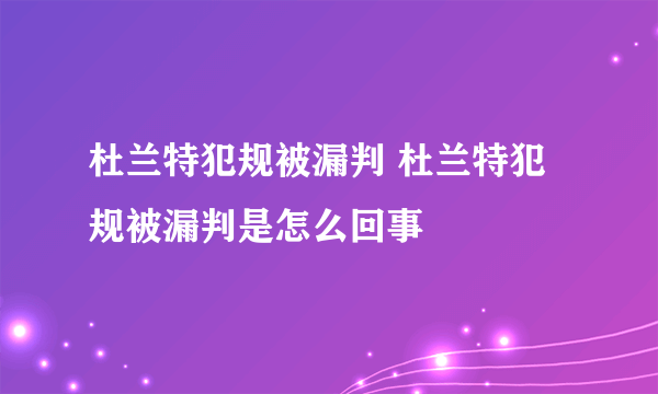 杜兰特犯规被漏判 杜兰特犯规被漏判是怎么回事