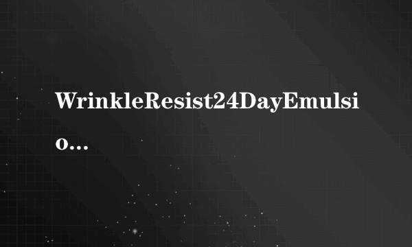 WrinkleResist24DayEmulsion是什么？