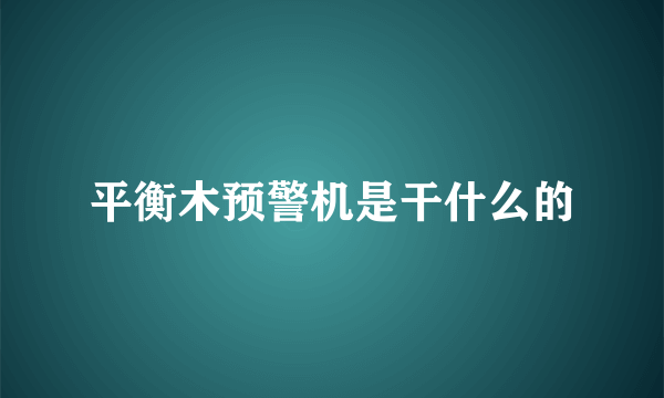 平衡木预警机是干什么的