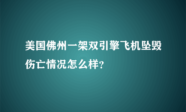 美国佛州一架双引擎飞机坠毁伤亡情况怎么样？