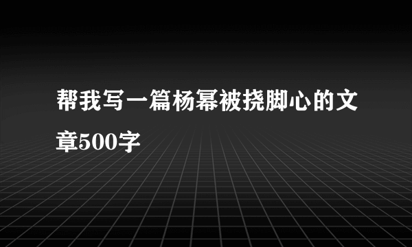 帮我写一篇杨幂被挠脚心的文章500字