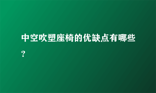 中空吹塑座椅的优缺点有哪些？