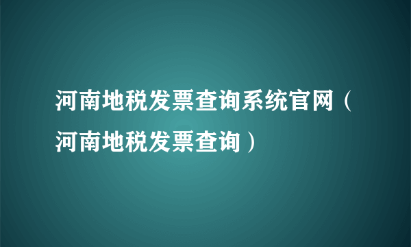 河南地税发票查询系统官网（河南地税发票查询）