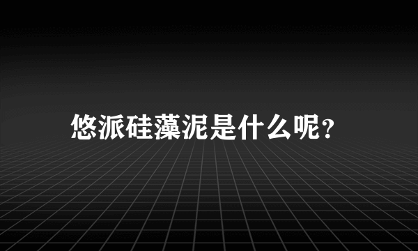 悠派硅藻泥是什么呢？