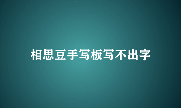 相思豆手写板写不出字