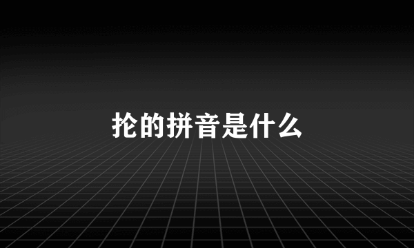 抡的拼音是什么