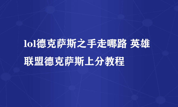 lol德克萨斯之手走哪路 英雄联盟德克萨斯上分教程