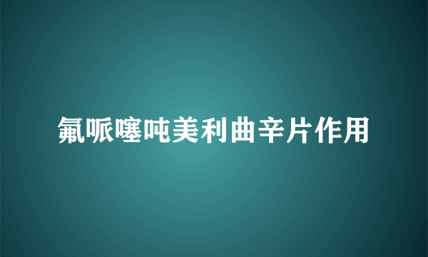 氟哌噻吨美利曲辛片作用