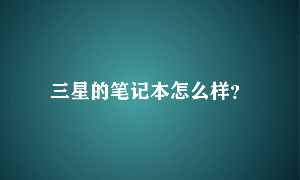 三星的笔记本怎么样？