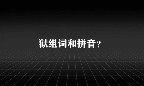 狱组词和拼音？