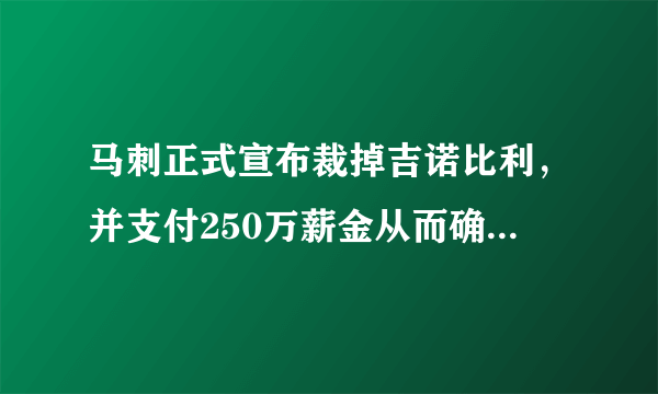 马刺正式宣布裁掉吉诺比利，并支付250万薪金从而确定新赛季阵容，这是为什么？