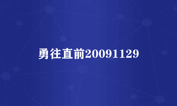 勇往直前20091129