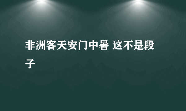 非洲客天安门中暑 这不是段子