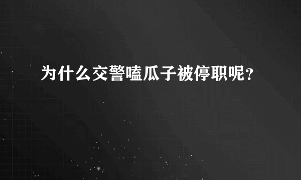 为什么交警嗑瓜子被停职呢？