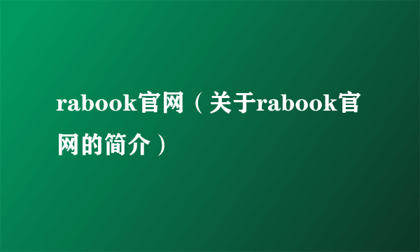 rabook官网（关于rabook官网的简介）