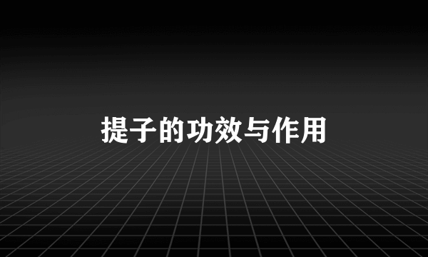 提子的功效与作用