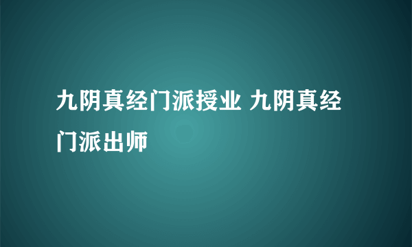 九阴真经门派授业 九阴真经门派出师