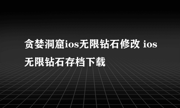 贪婪洞窟ios无限钻石修改 ios无限钻石存档下载