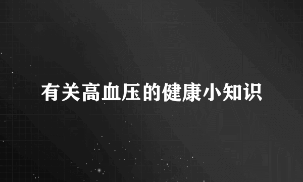 有关高血压的健康小知识