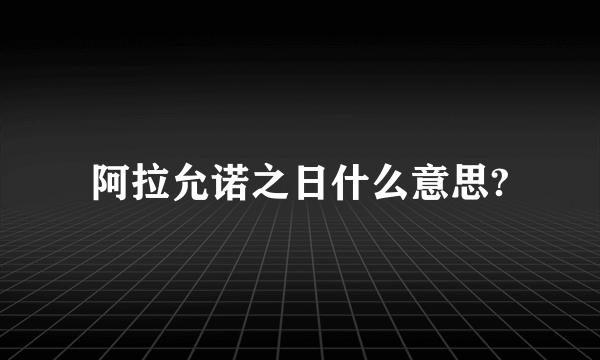 阿拉允诺之日什么意思?