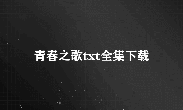 青春之歌txt全集下载