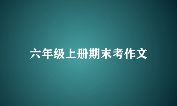 六年级上册期末考作文