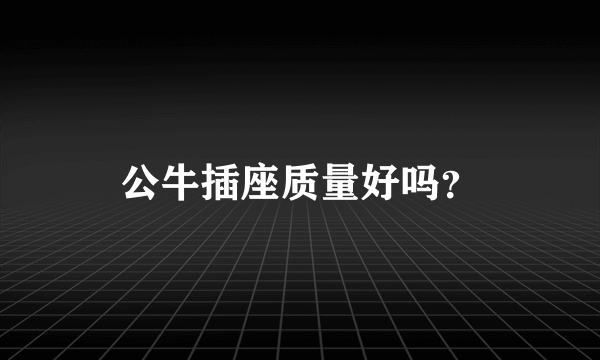 公牛插座质量好吗？