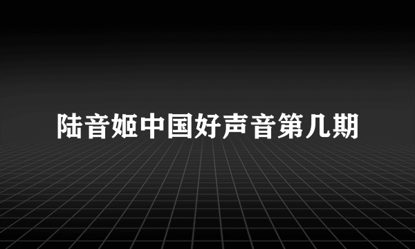 陆音姬中国好声音第几期