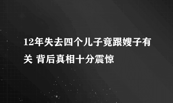 12年失去四个儿子竟跟嫂子有关 背后真相十分震惊