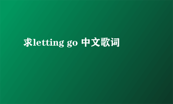 求letting go 中文歌词