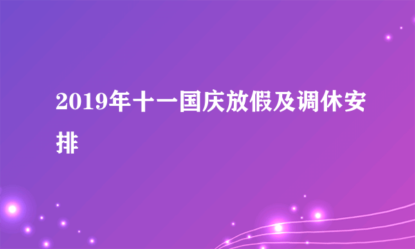 2019年十一国庆放假及调休安排