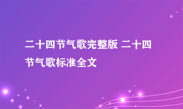 二十四节气歌完整版 二十四节气歌标准全文