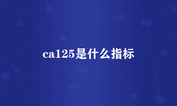 ca125是什么指标