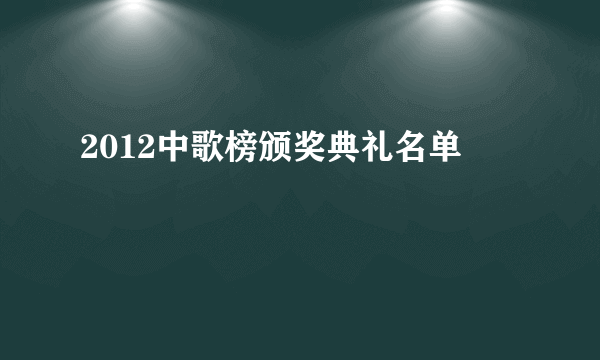 2012中歌榜颁奖典礼名单