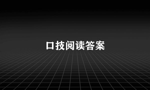 口技阅读答案