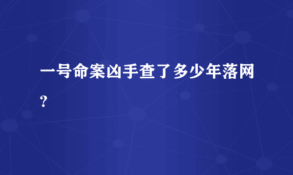 一号命案凶手查了多少年落网？