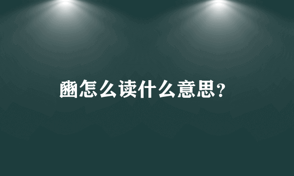 豳怎么读什么意思？