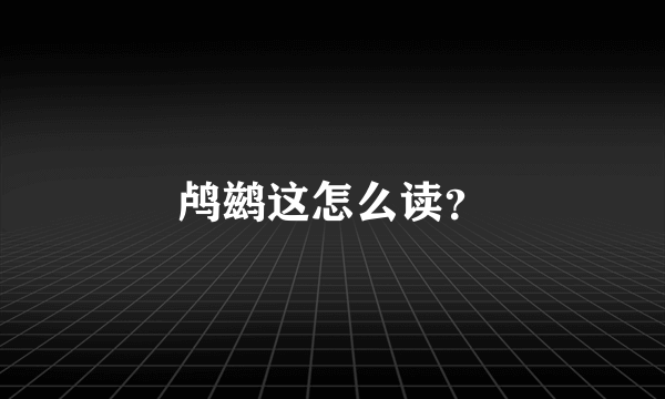 鸬鹚这怎么读？