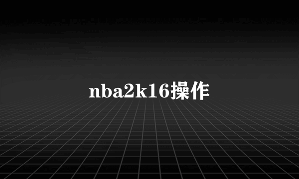 nba2k16操作